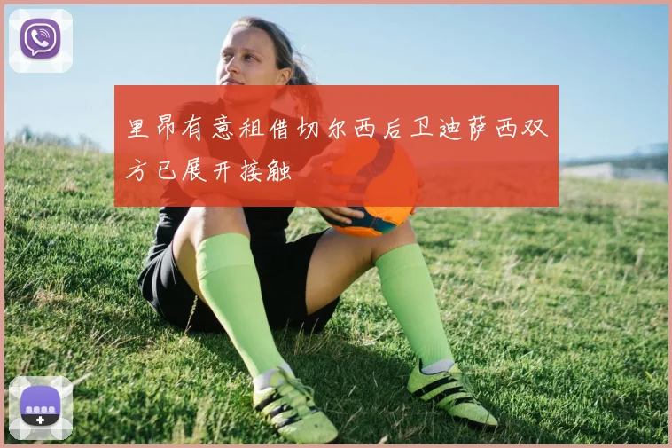 里昂有意租借切尔西后卫迪萨西双方已展开接触