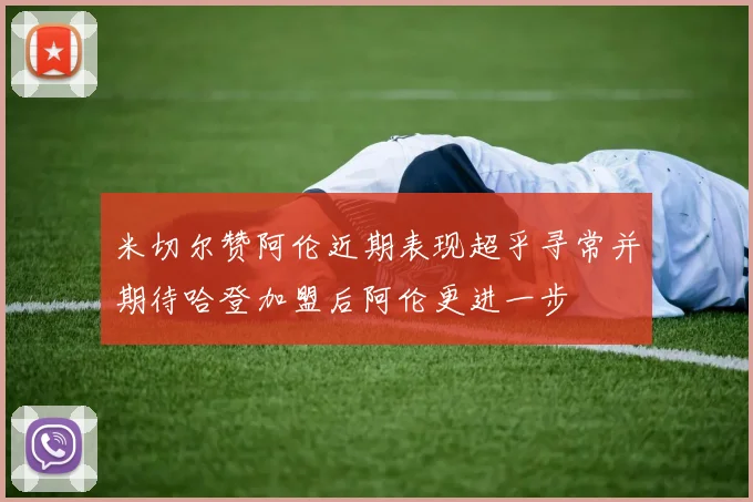 米切尔赞阿伦近期表现超乎寻常并期待哈登加盟后阿伦更进一步