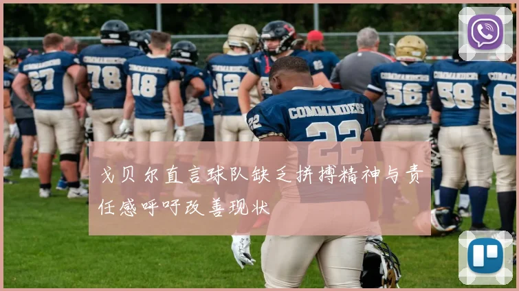 戈贝尔直言球队缺乏拼搏精神与责任感呼吁改善现状