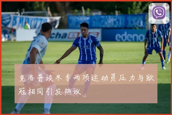 克洛普谈冬季两项运动员压力与欧冠相同引发热议