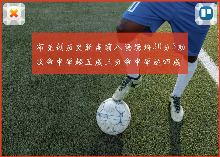 布克创历史新高前八场场均30分5助攻命中率超五成三分命中率达四成